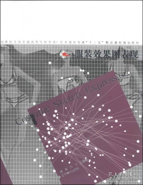 服装效果图表现——21世纪全国普通高等院校美术艺术设计专业精品课程规划教材解析